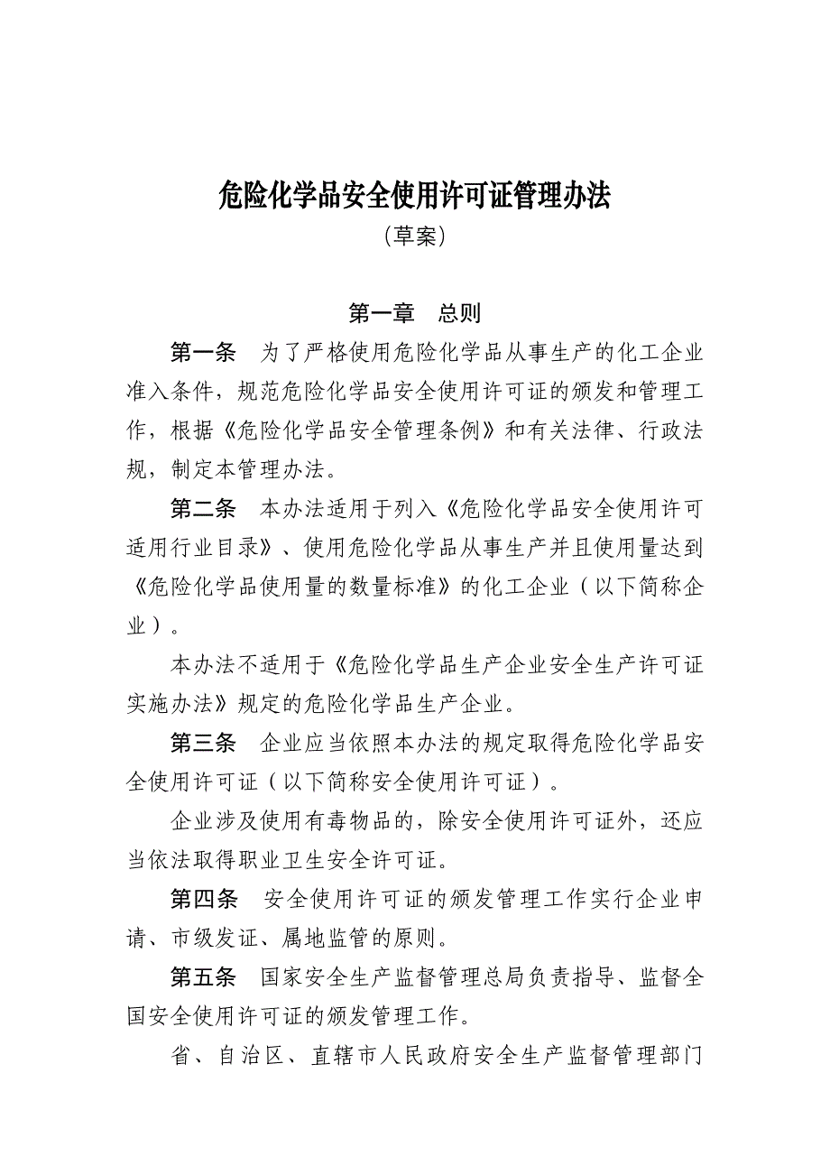 危险化学品安全使用许可证管理办法_第1页