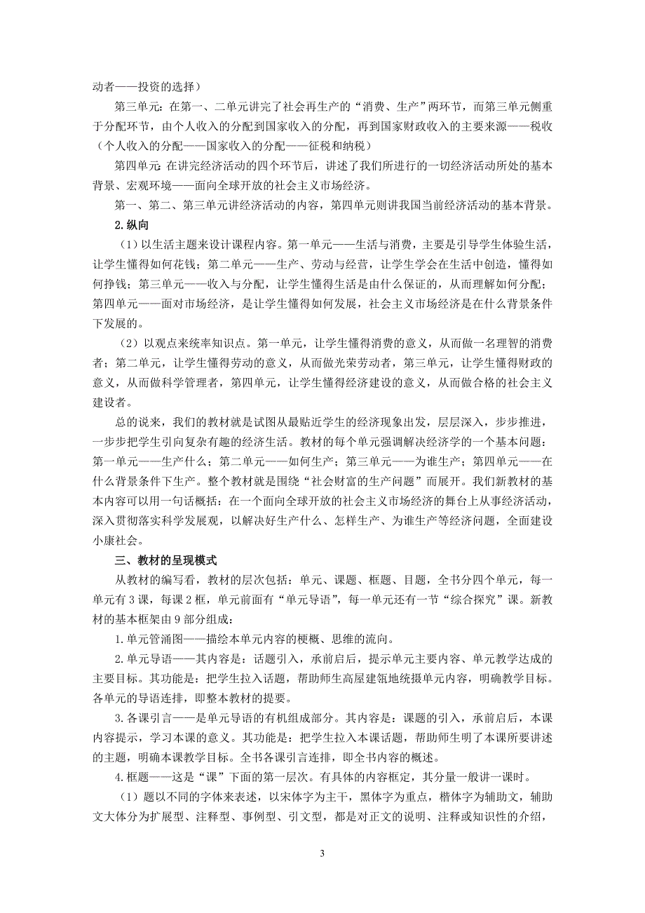 《经济生活》教材分析与教学建议.doc_第4页