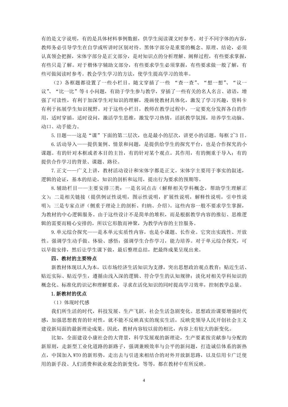 《经济生活》教材分析与教学建议.doc_第5页