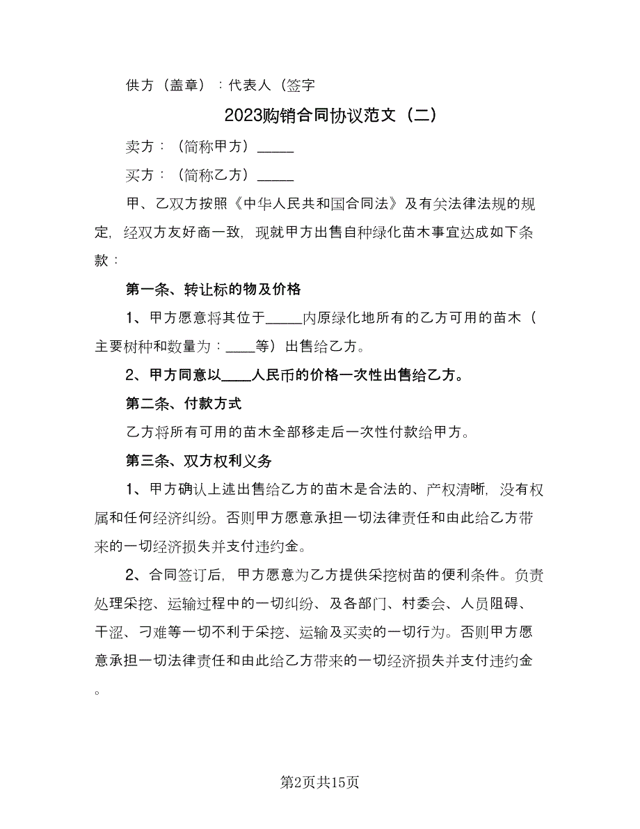 2023购销合同协议范文（6篇）.doc_第2页