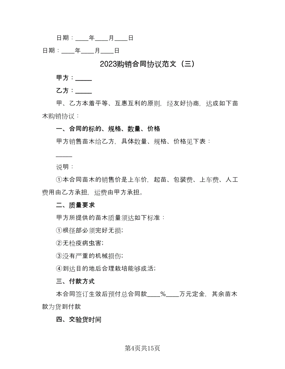 2023购销合同协议范文（6篇）.doc_第4页