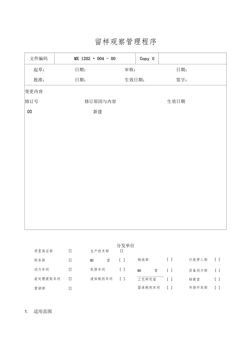 GMP留样观察管理程序_第1页