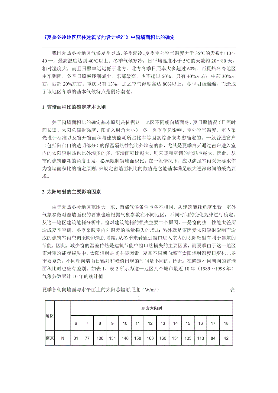 《夏热冬冷地区居住建筑节能设计标准》中窗墙面积比的确定_第1页