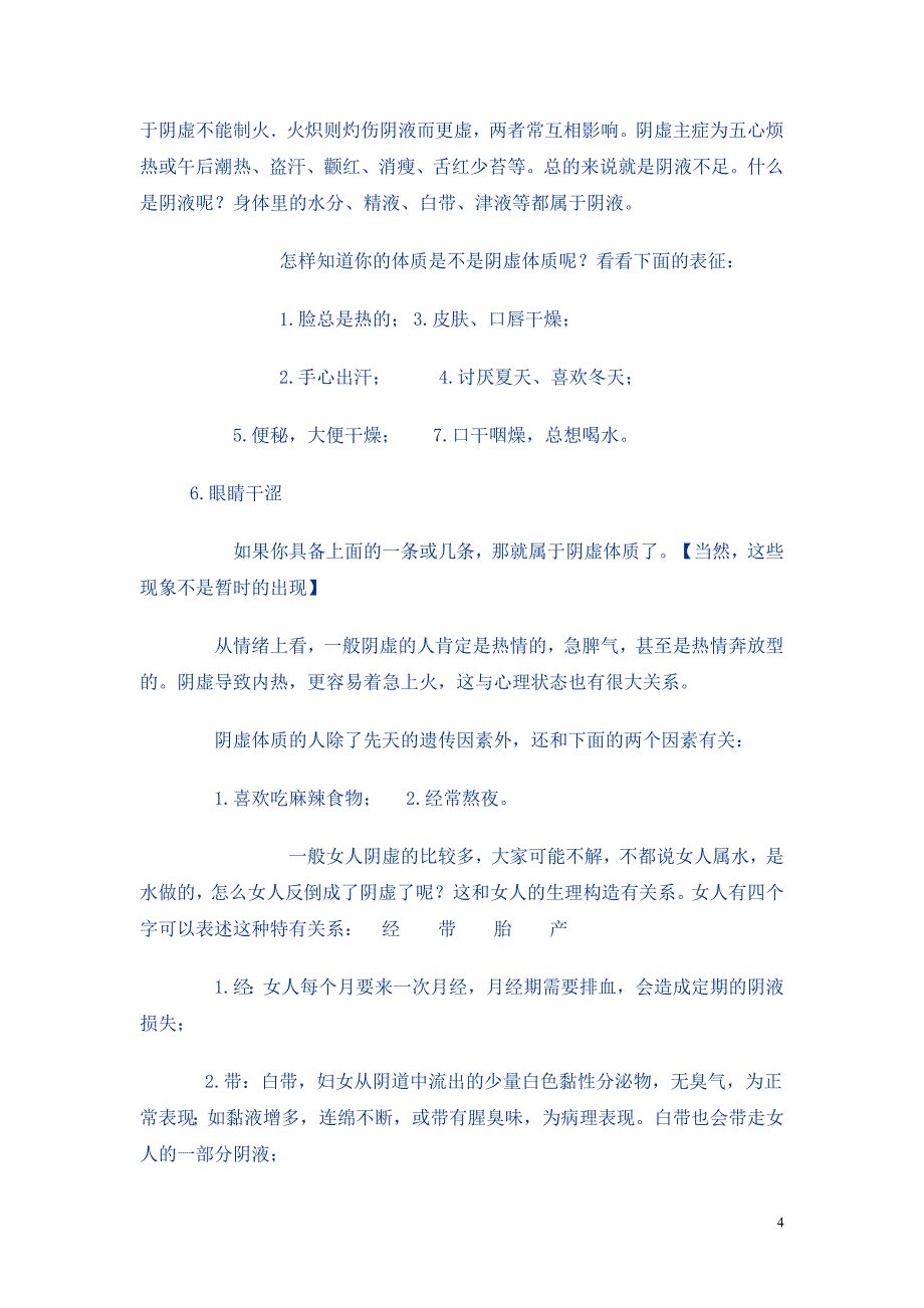 通过八种偏颇体质的判别找到你养生的方向.doc_第4页