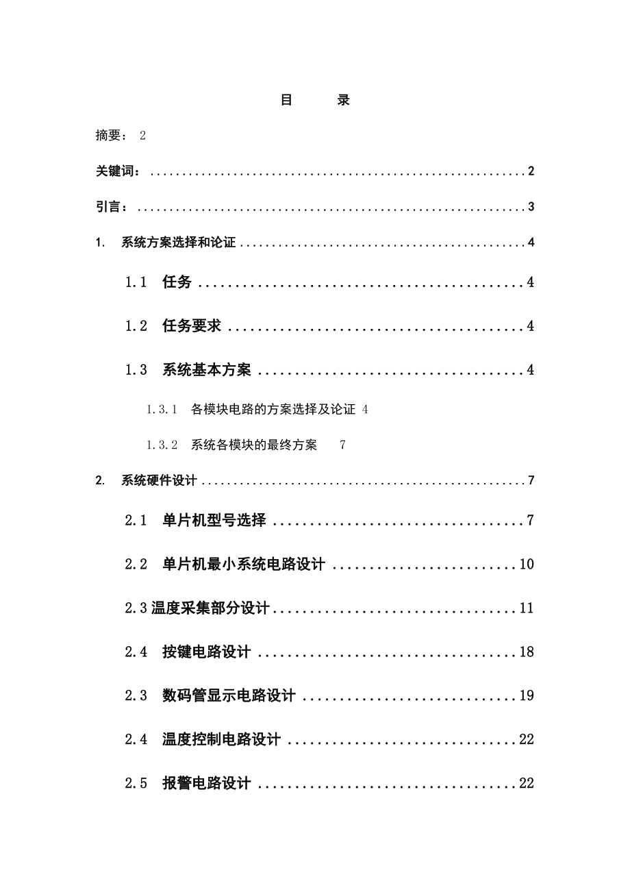 基于AT89C51单片机的蔬菜大棚温度控制系统设计—大学毕业论文毕业设计学位论文范文模板参考资料_第1页