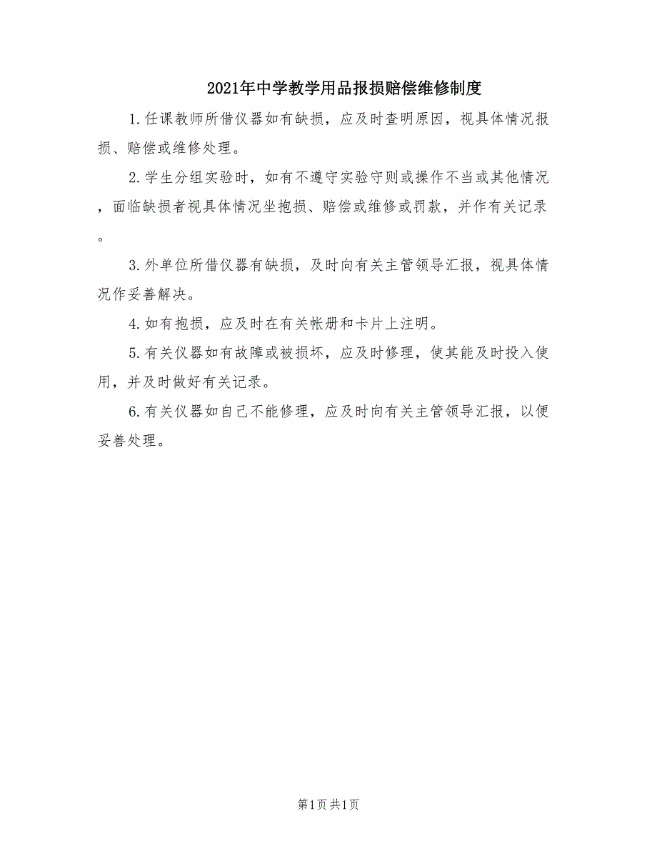 2021年中学教学用品报损赔偿维修制度.doc_第1页