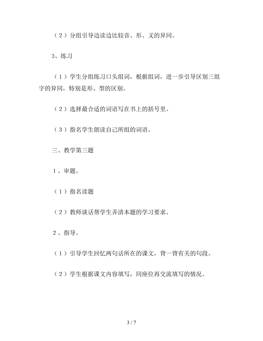 【教育资料】小学三年级语文教案《练习7》教学设计之一.doc_第3页