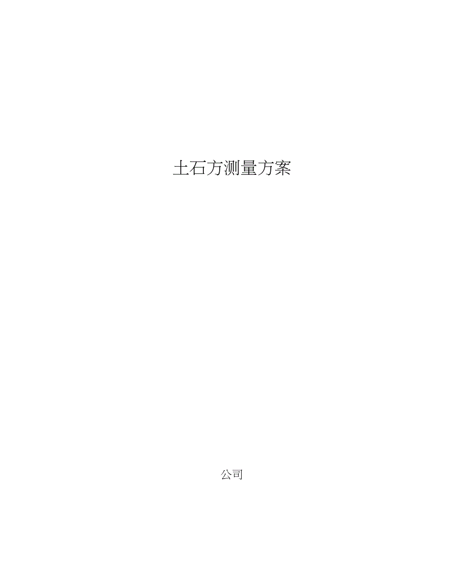 土石方测量方案(20210426131527)_第1页