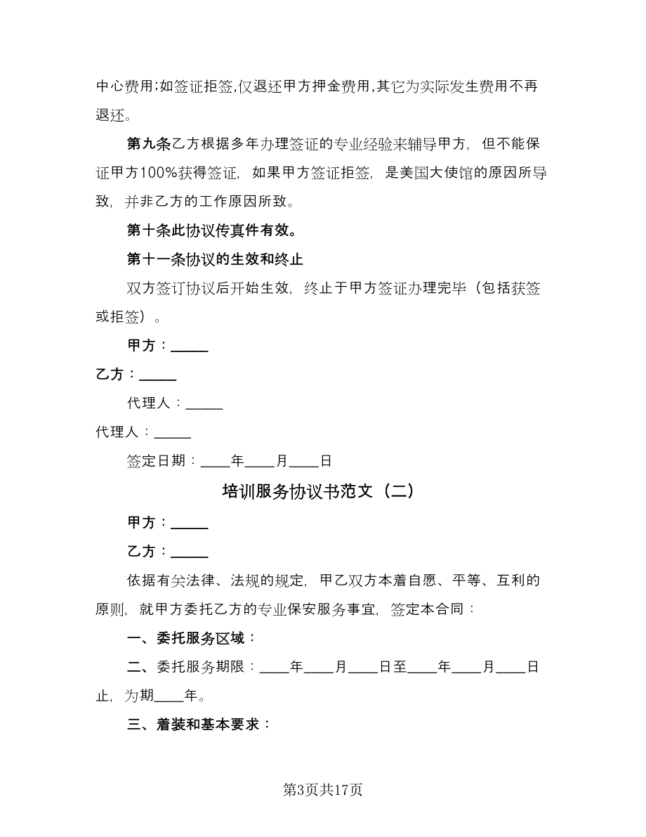 培训服务协议书范文（七篇）_第3页