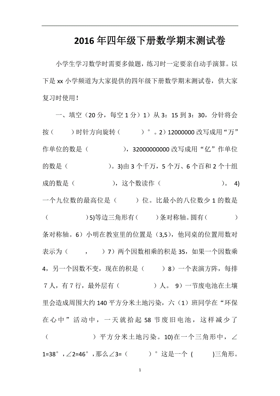 四年级下册数学期末测试卷.doc_第1页