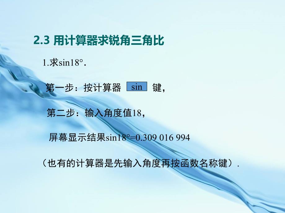 2020【青岛版】九年级上册：2.3用计算器求锐角三角比ppt课件10页_第2页