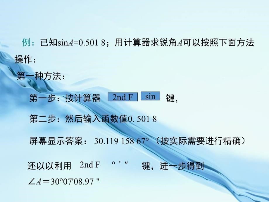 2020【青岛版】九年级上册：2.3用计算器求锐角三角比ppt课件10页_第5页