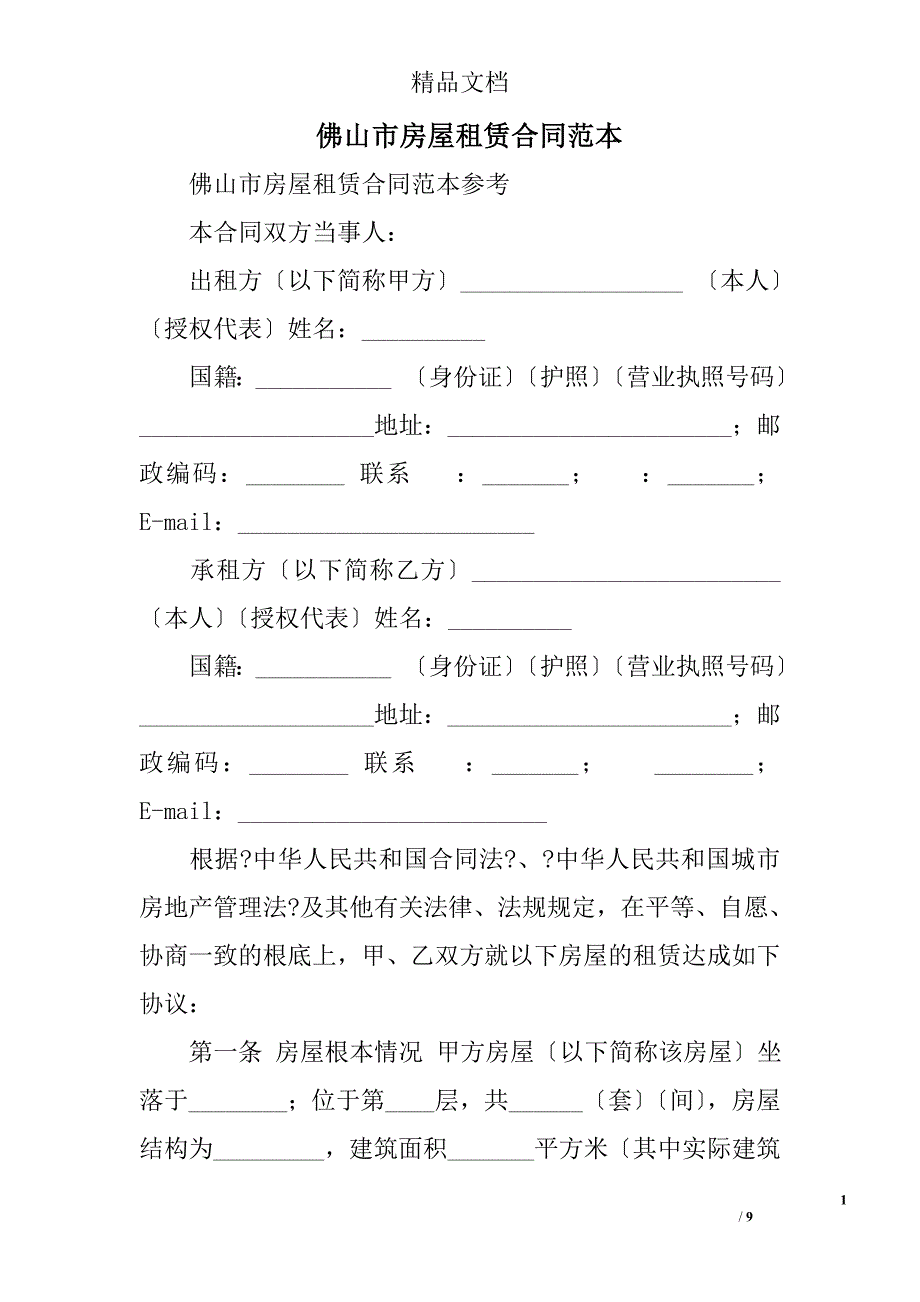 佛山市房屋租赁合同范本_第1页