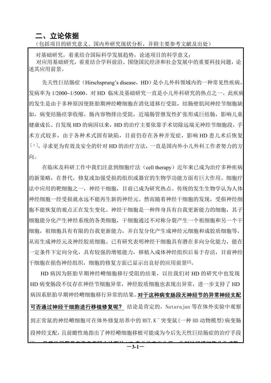 msc对先天性巨结肠症肠道神经组织重建的影响_第5页