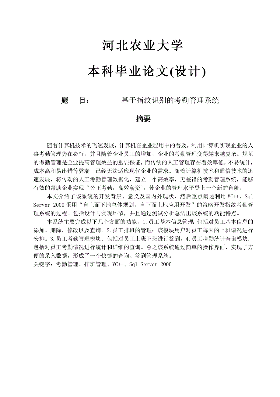 基于指纹识别的考勤管理系统.doc_第1页