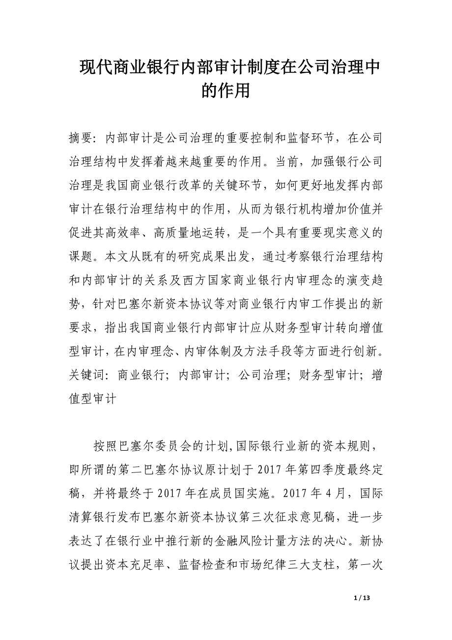 现代商业银行内部审计制度在公司治理中的作用.docx_第1页