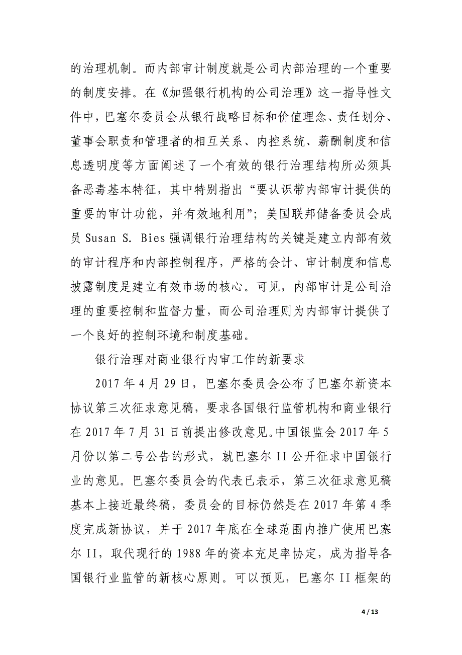 现代商业银行内部审计制度在公司治理中的作用.docx_第4页