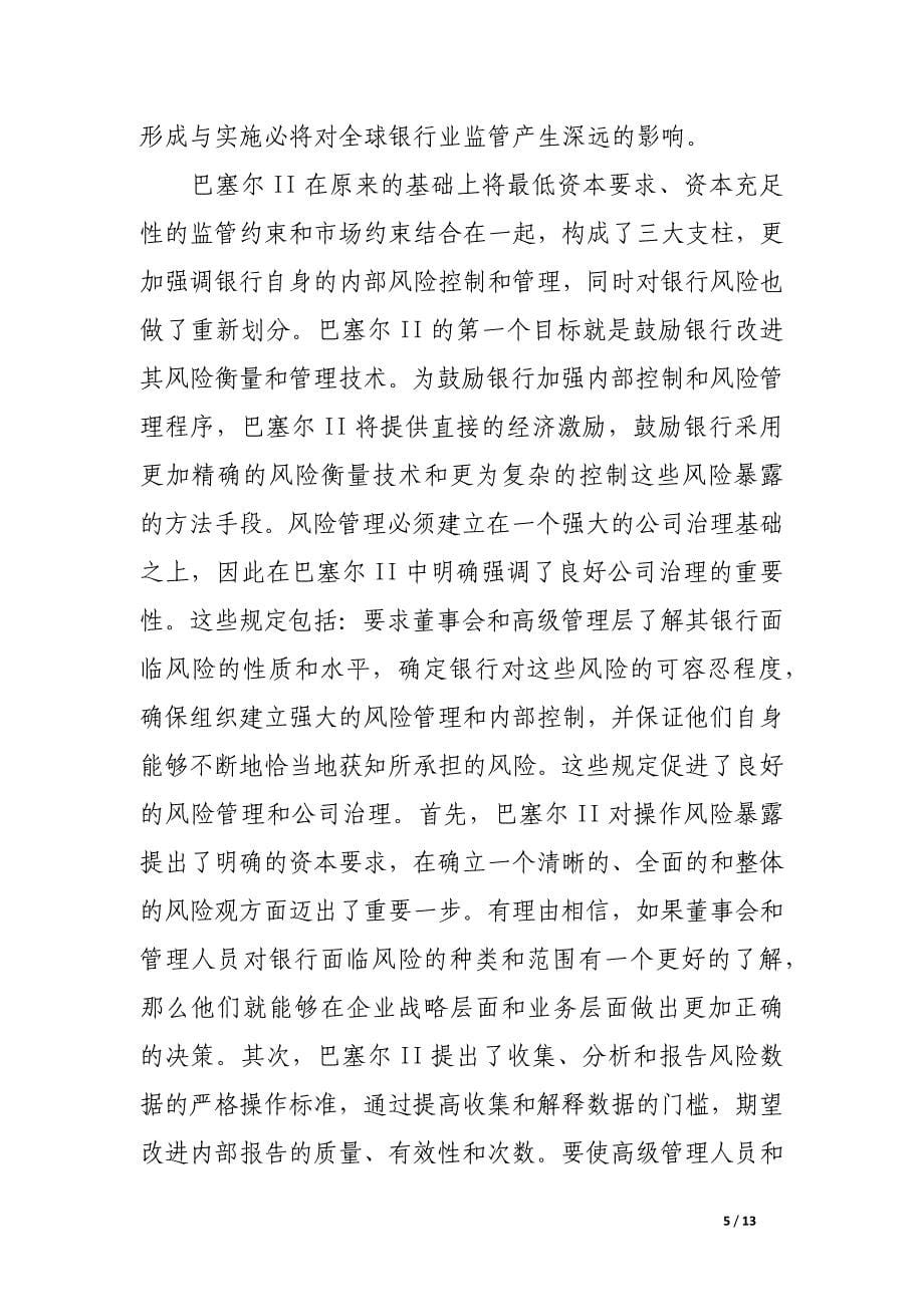 现代商业银行内部审计制度在公司治理中的作用.docx_第5页