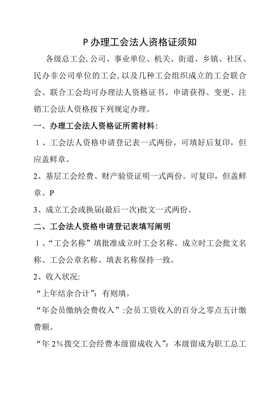工会法人资格证办理须知_第1页