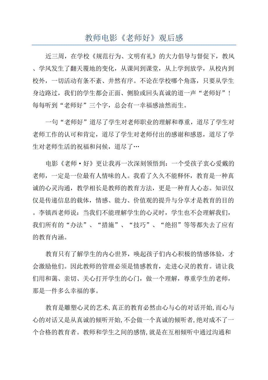 教师电影《老师好》观后感.docx_第1页