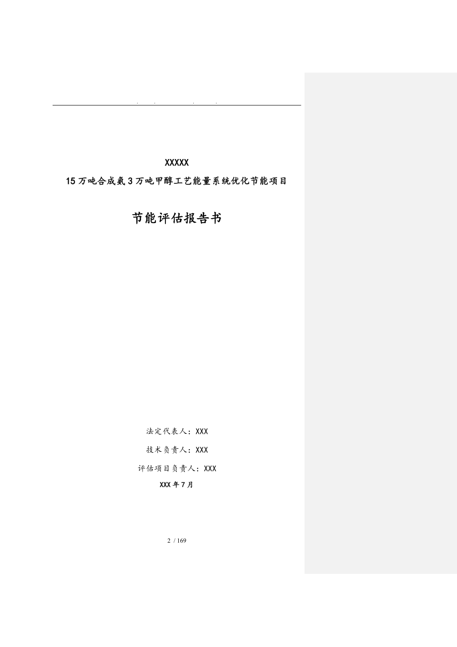 生产15万吨合成氨3万吨甲醇工艺能量系统优化系统节能工程节能评估报告书_第2页