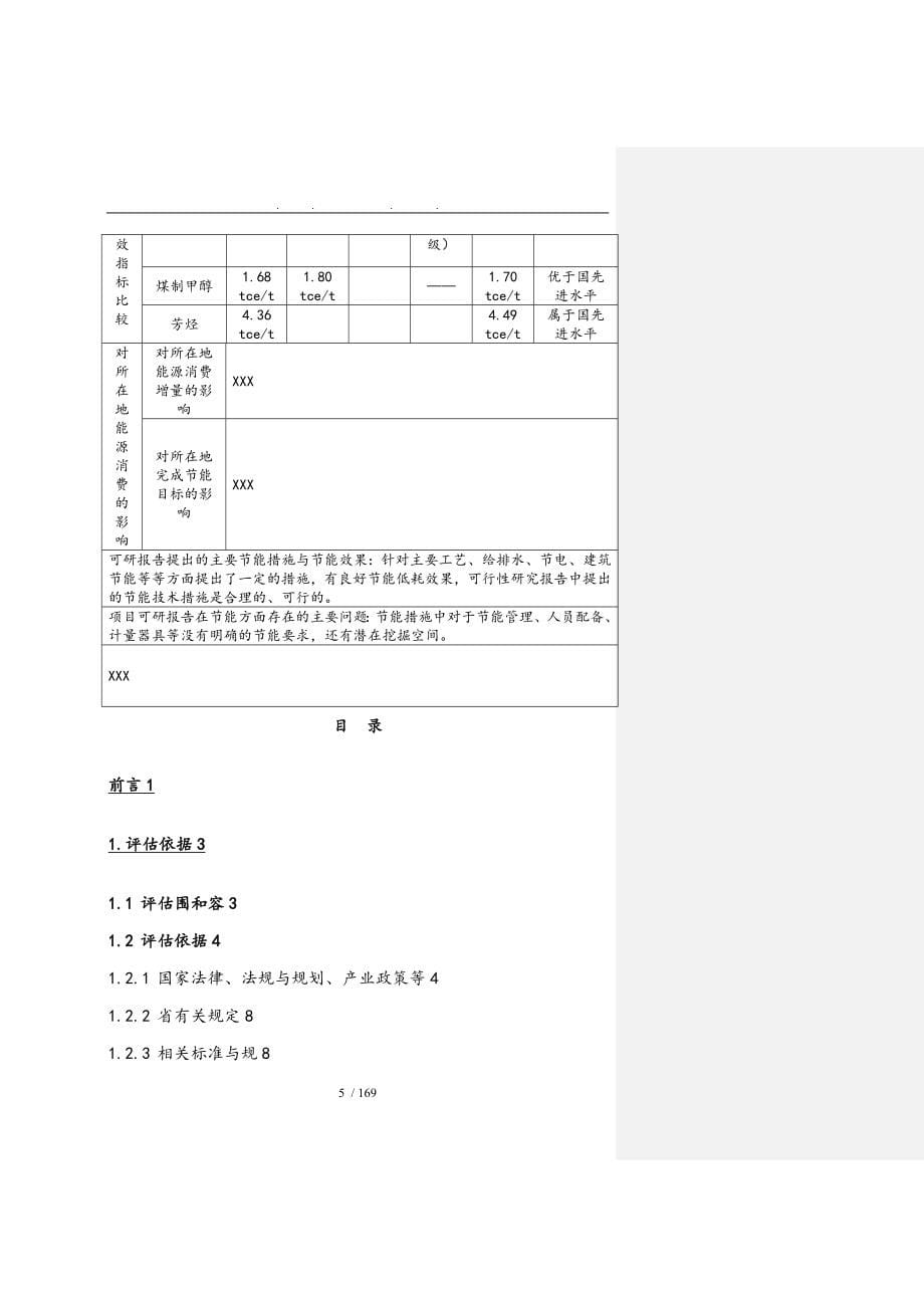 生产15万吨合成氨3万吨甲醇工艺能量系统优化系统节能工程节能评估报告书_第5页