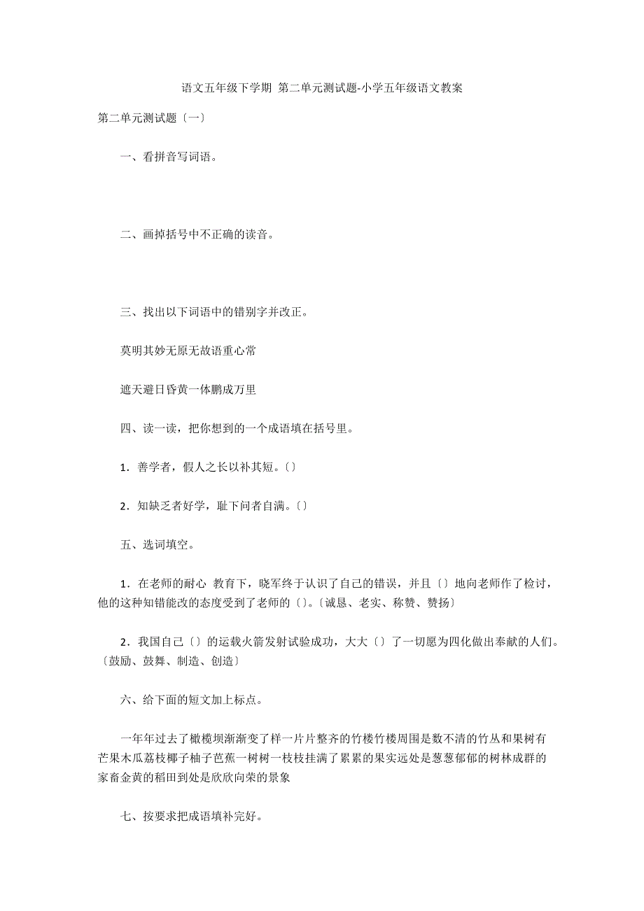 语文五年级下学期 第二单元测试题-小学五年级语文教案_第1页