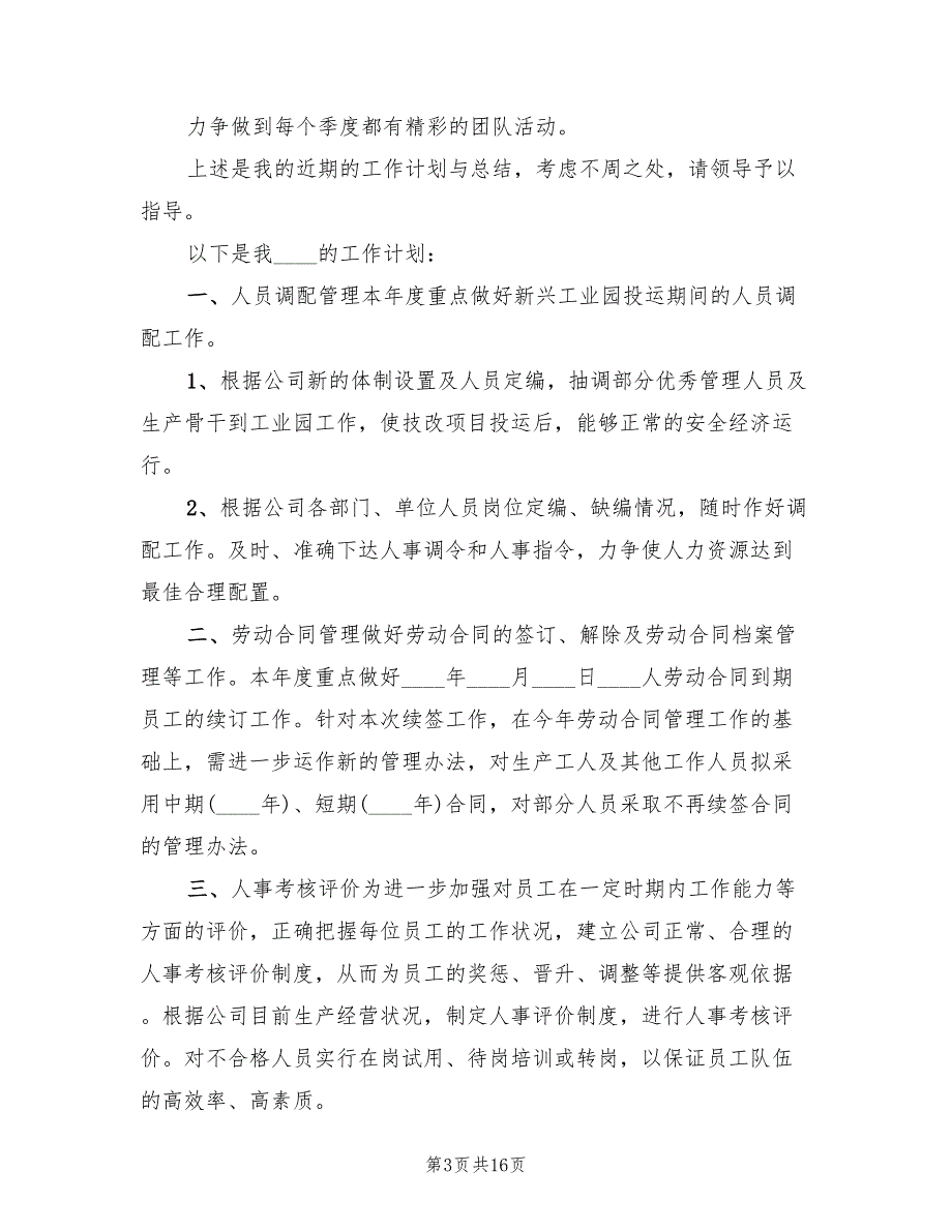 人事专员年度工作计划2022年(4篇)_第3页