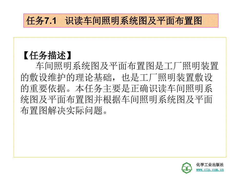 工厂供电技术学习情景7工厂照明装置的敷设维护_第2页