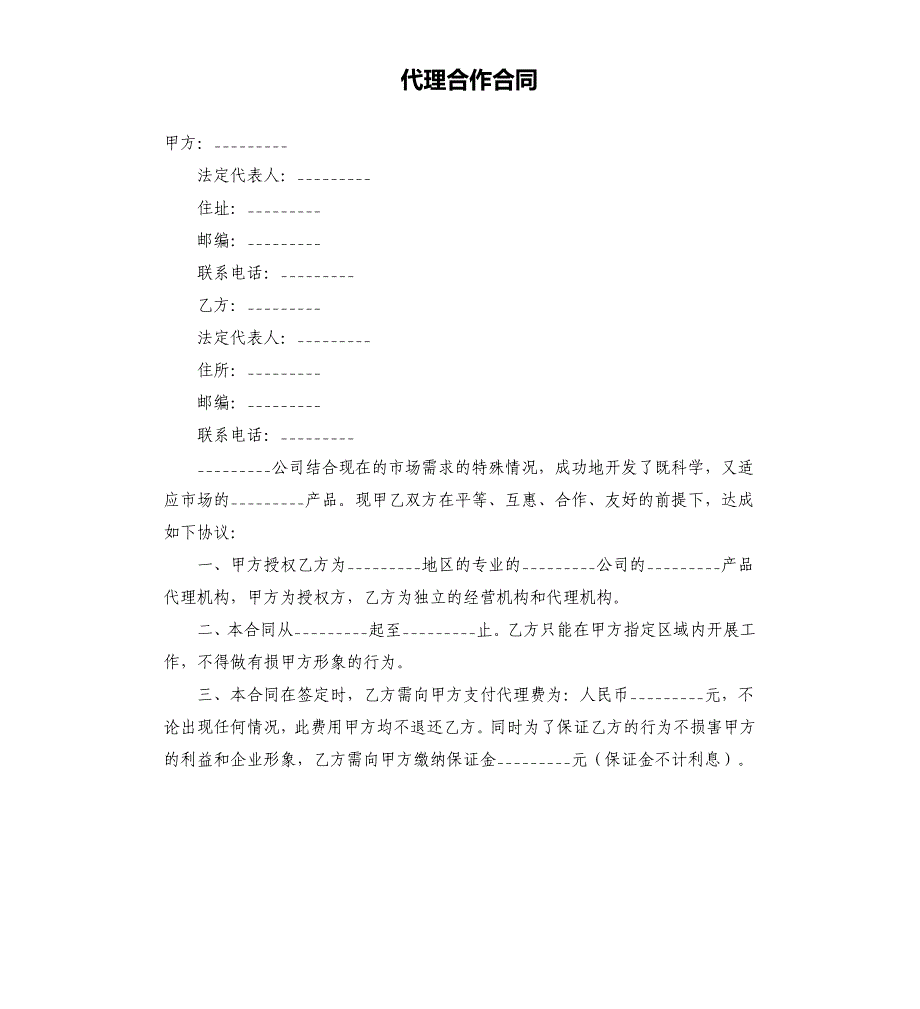 代理合作合同.docx_第1页
