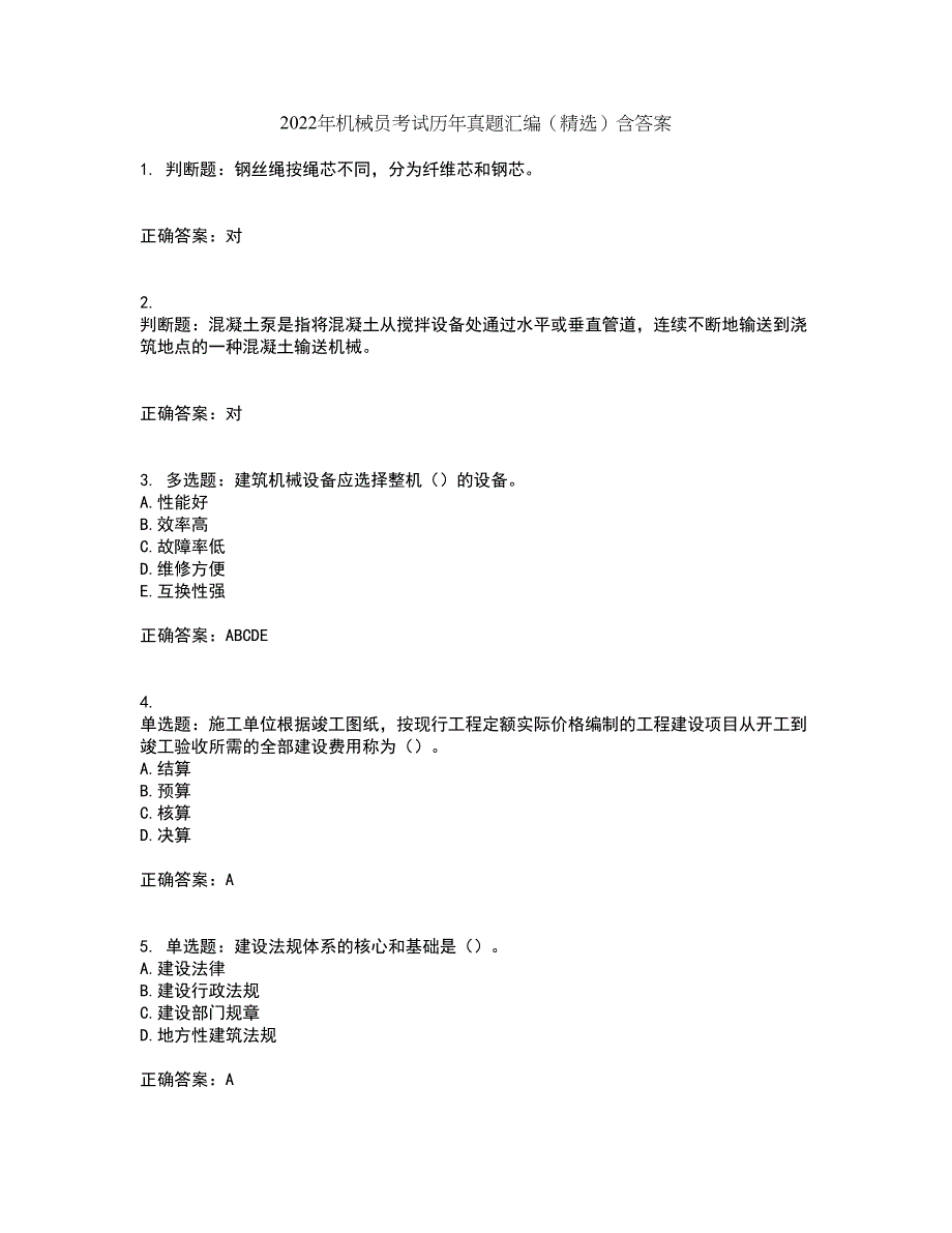 2022年机械员考试历年真题汇编（精选）含答案67_第1页