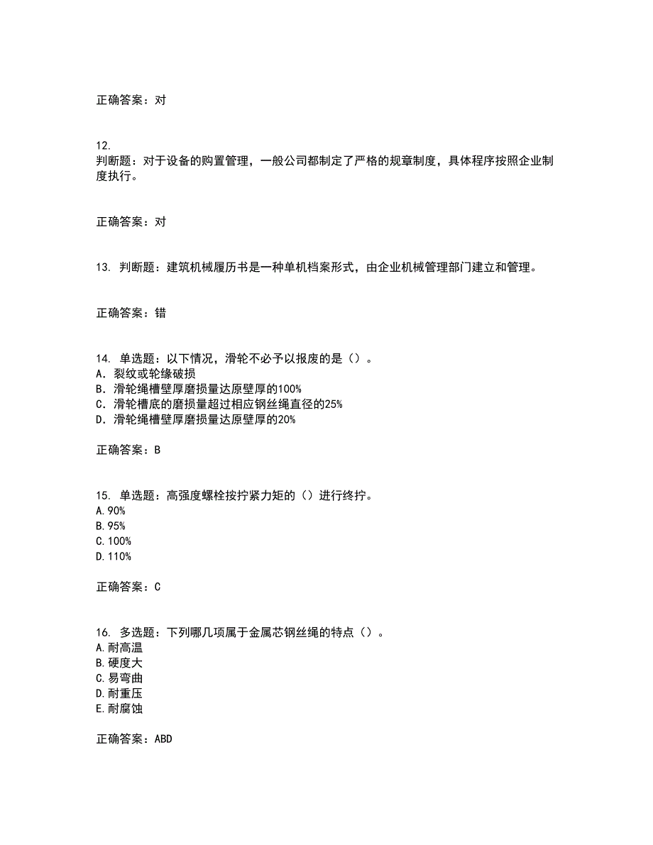 2022年机械员考试历年真题汇编（精选）含答案67_第3页