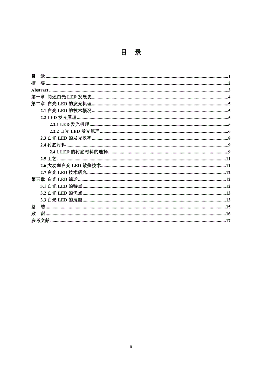白光LED的发光机理及制造难点研究_第2页