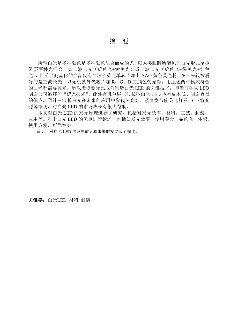 白光LED的发光机理及制造难点研究_第3页