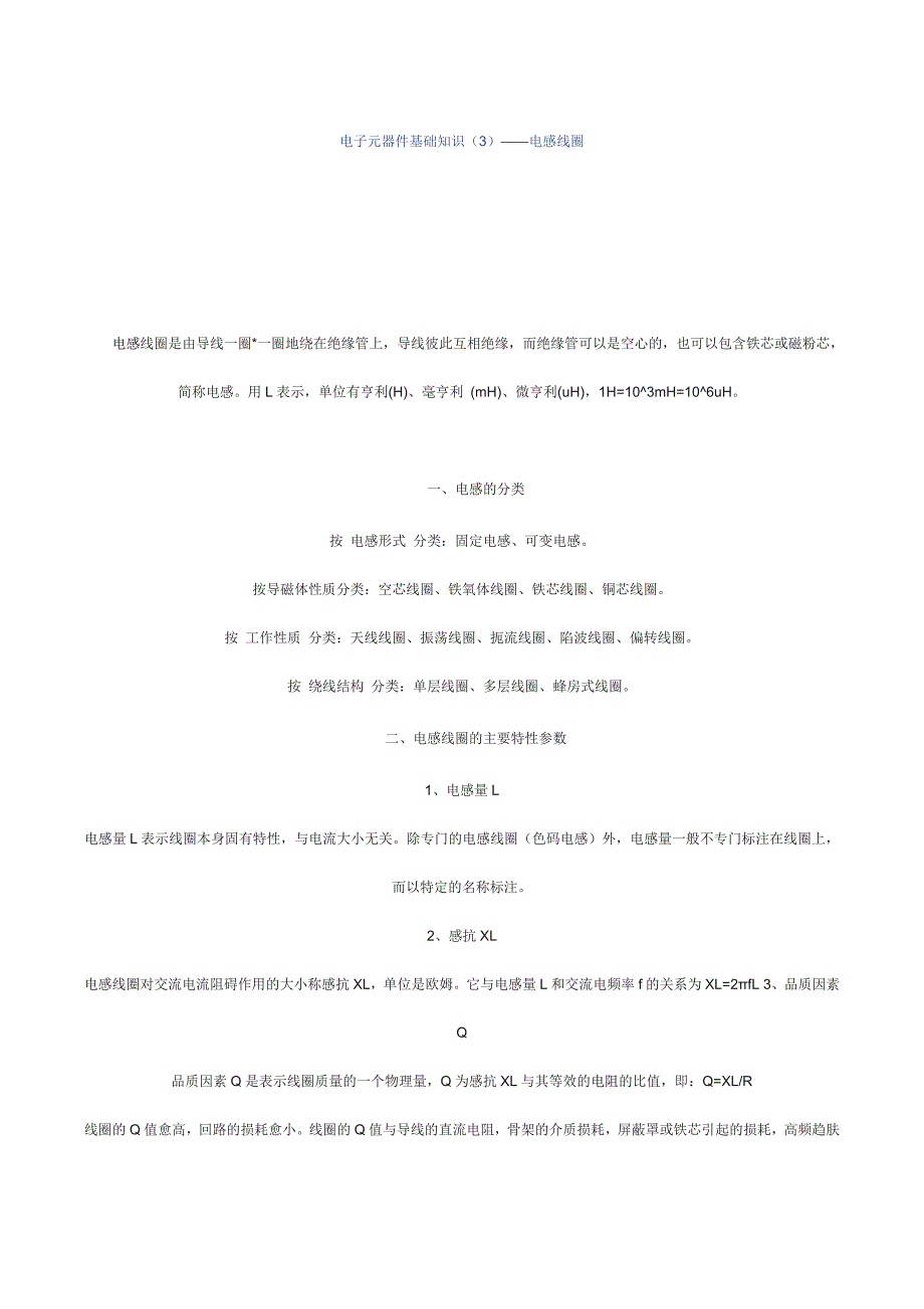 电子元器件基础知识之电感线圈.doc_第1页