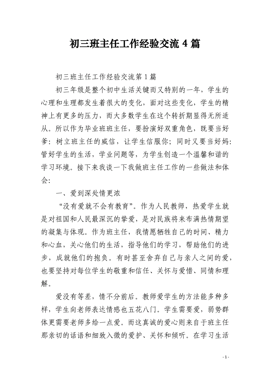 初三班主任工作经验交流4篇_第1页