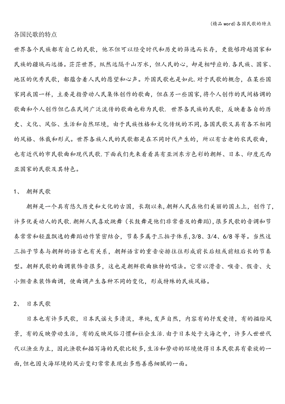 (精品word)各国民歌的特点.doc_第1页