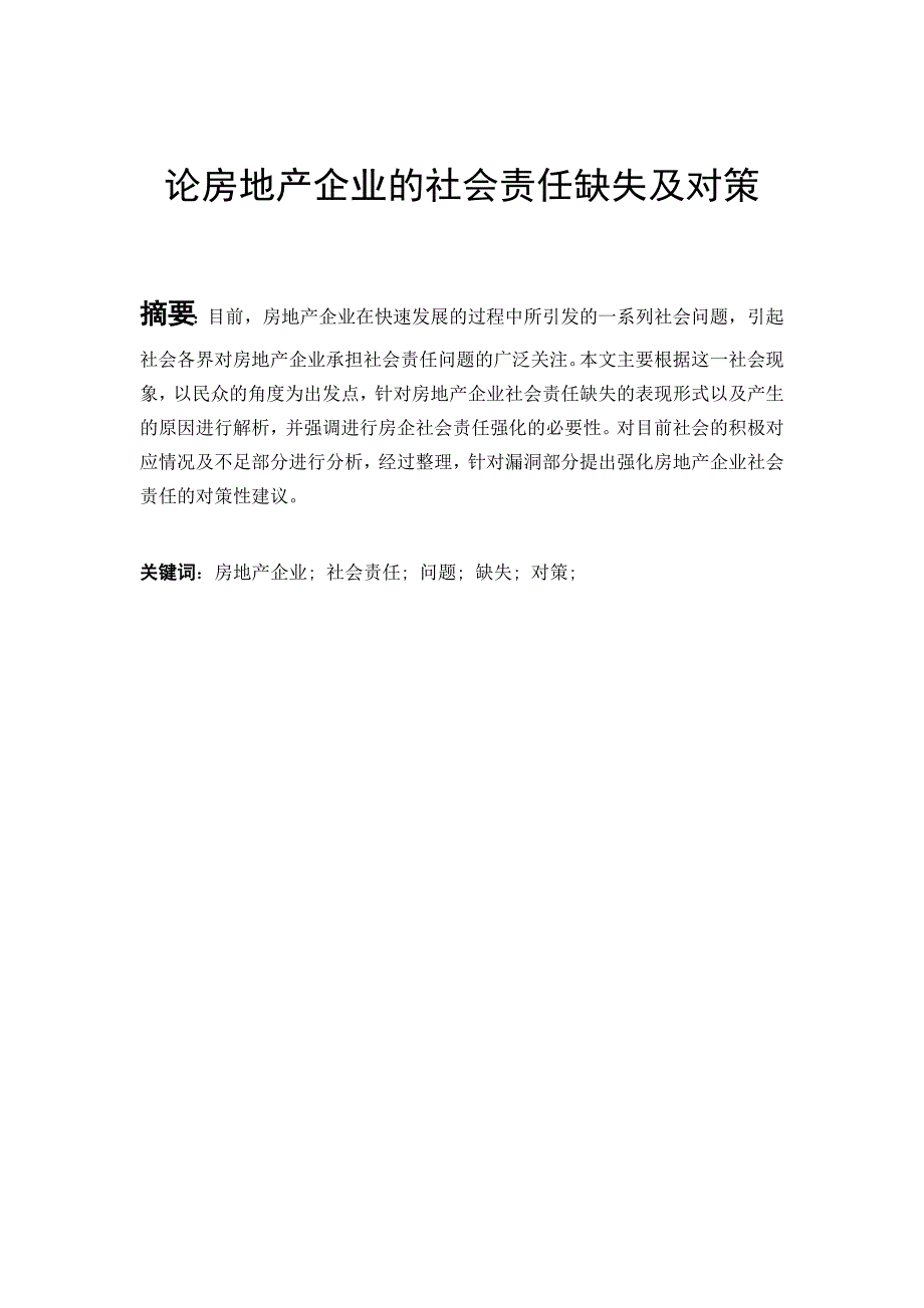 毕业论文论房地产企业的社会责任缺失及对策_第1页