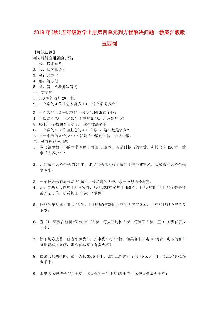 2019年(秋)五年级数学上册第四单元列方程解决问题一教案沪教版五四制.doc_第1页