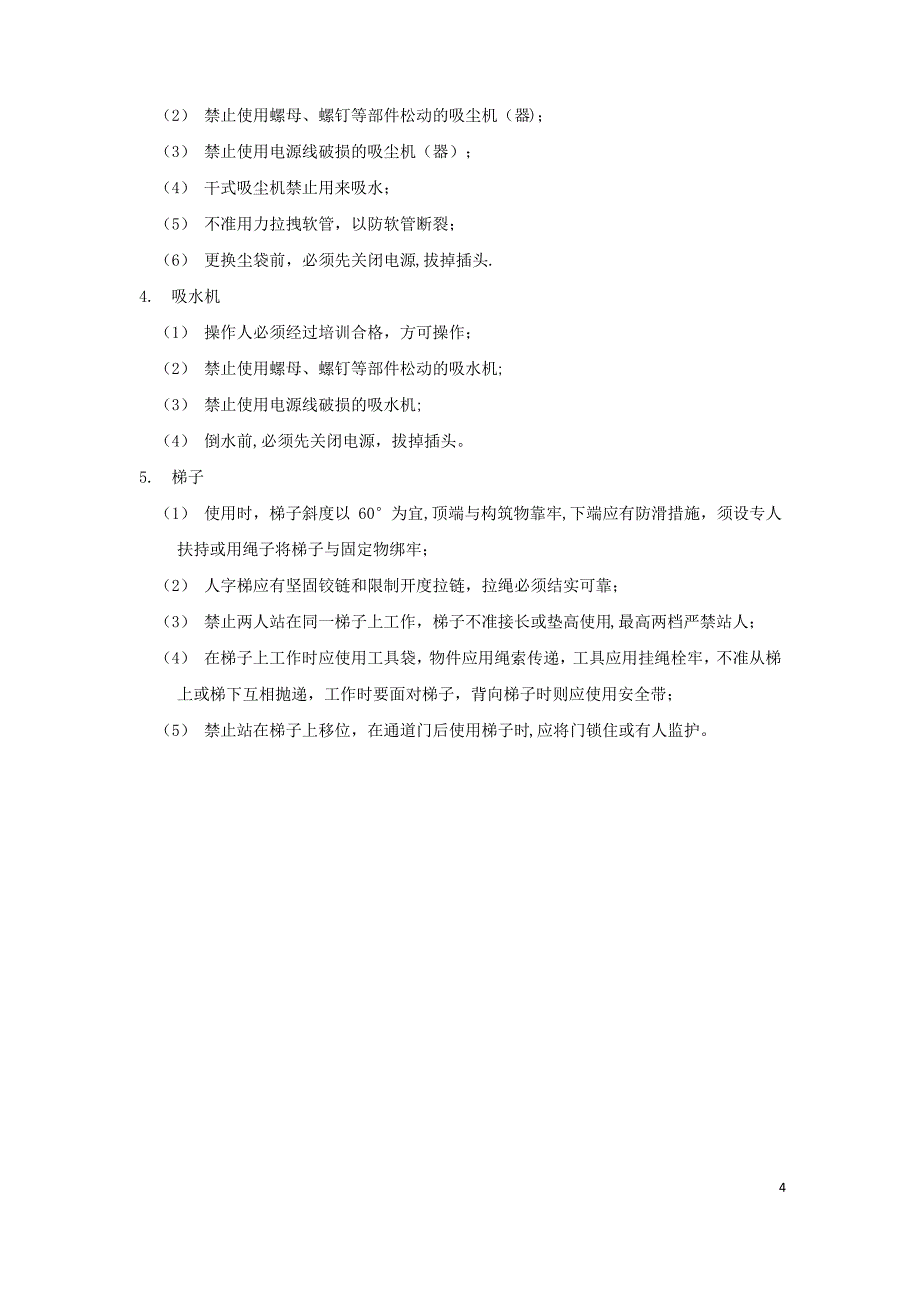 保洁员安全作业_第4页