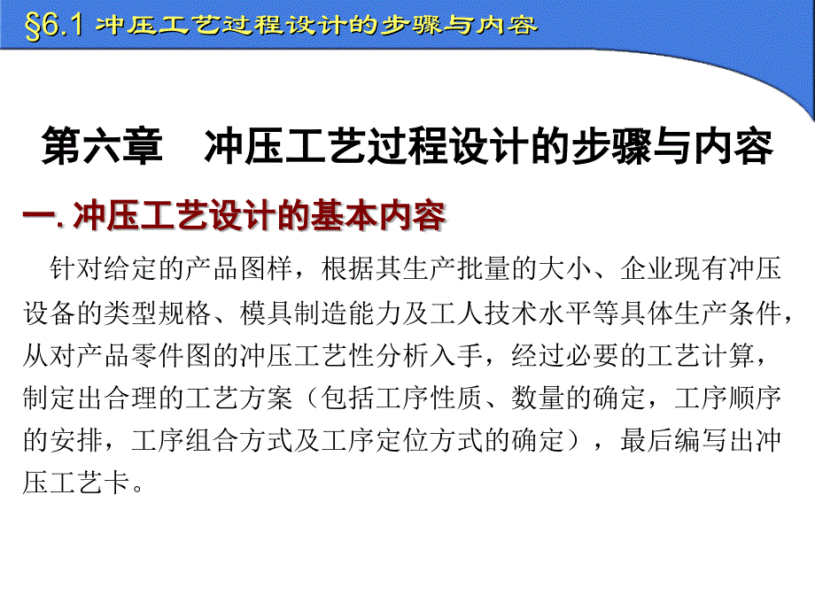 冲压模具设计与制造冲压工艺过程设计的步骤与内容_第1页