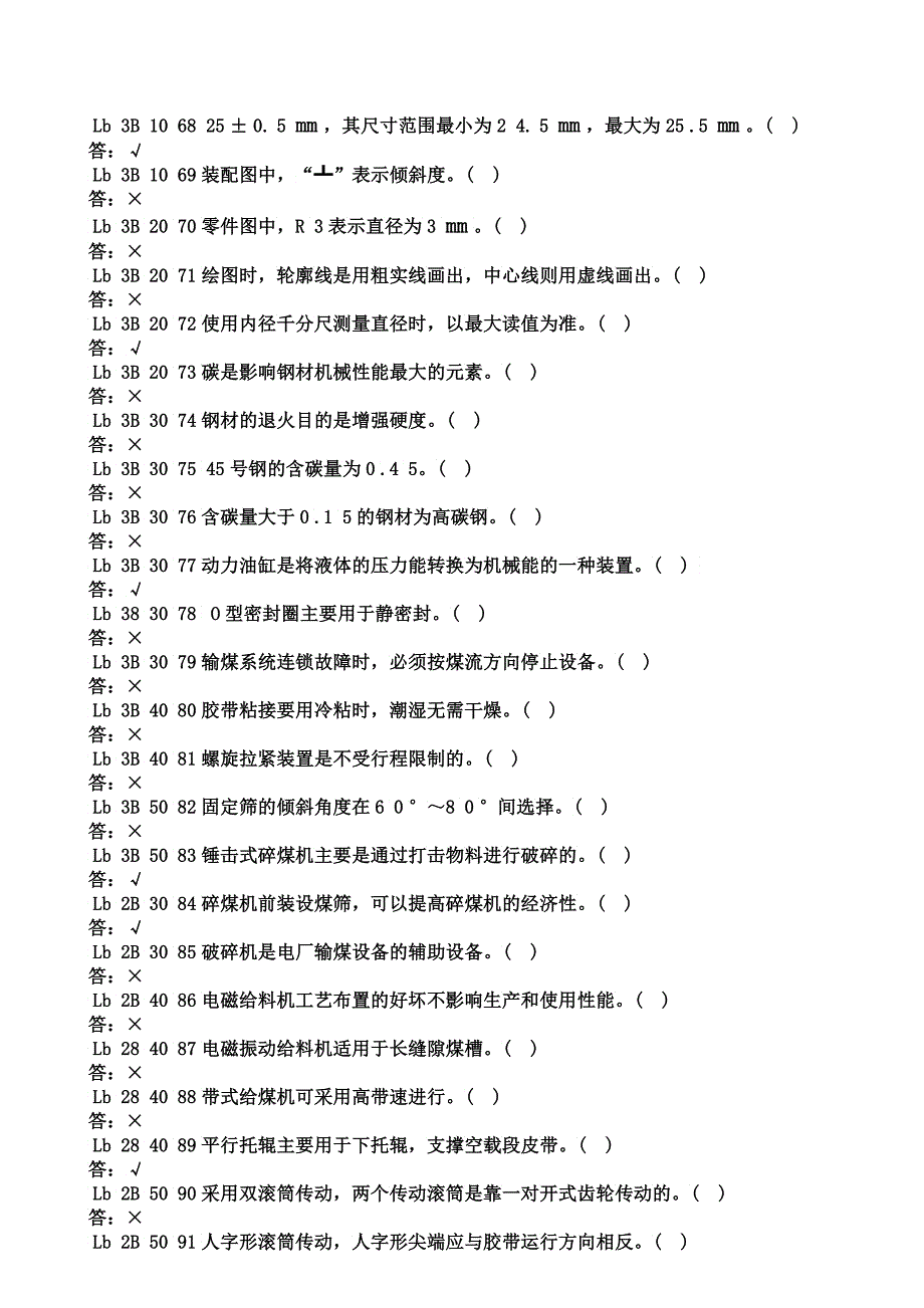 输煤机械检修判断题半黑可用_第4页