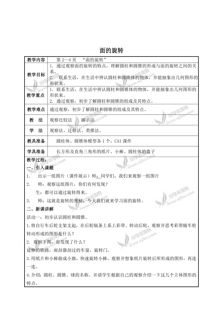 北师大小学数学六下1.1面的旋转word教案_第1页