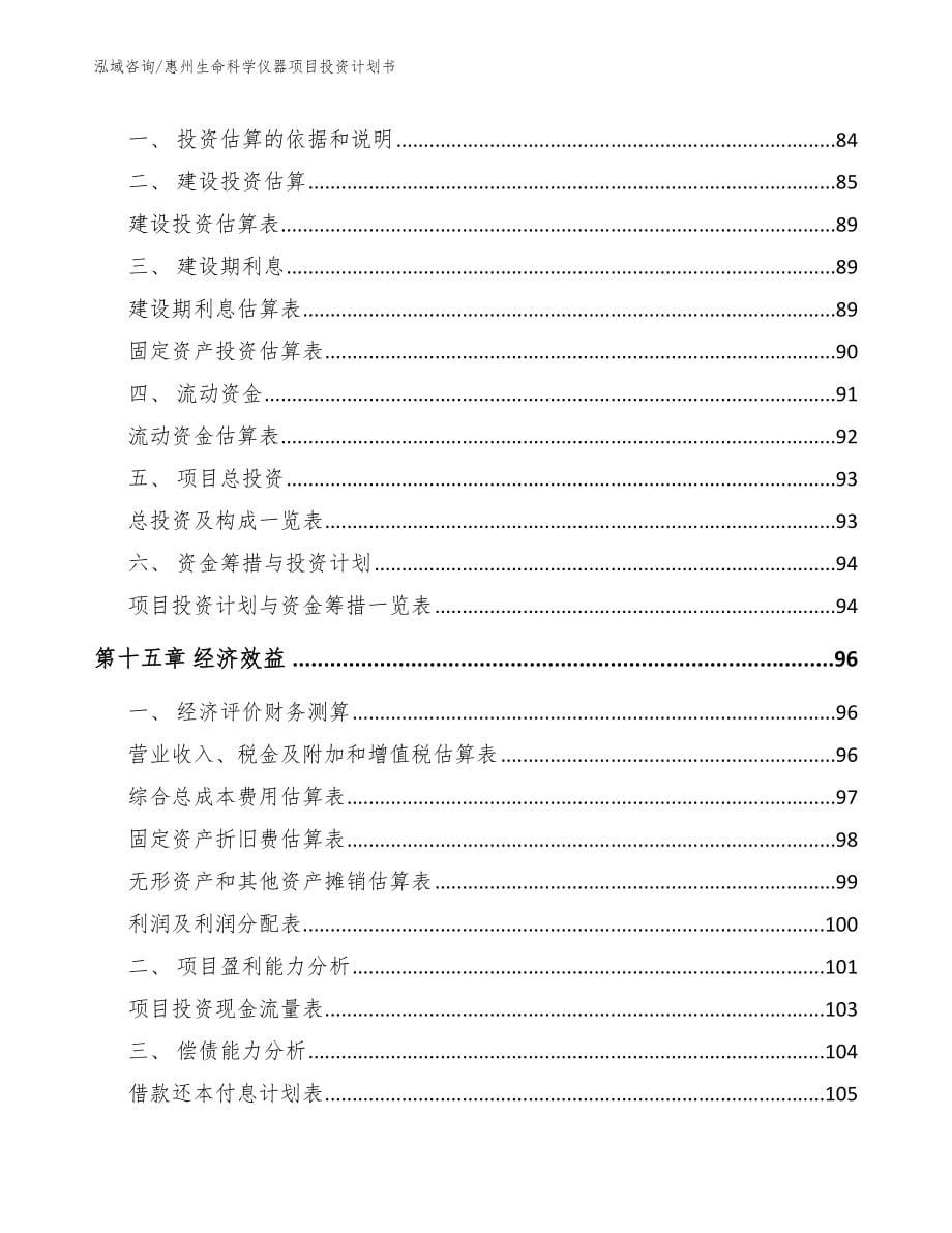 惠州生命科学仪器项目投资计划书【范文参考】_第5页