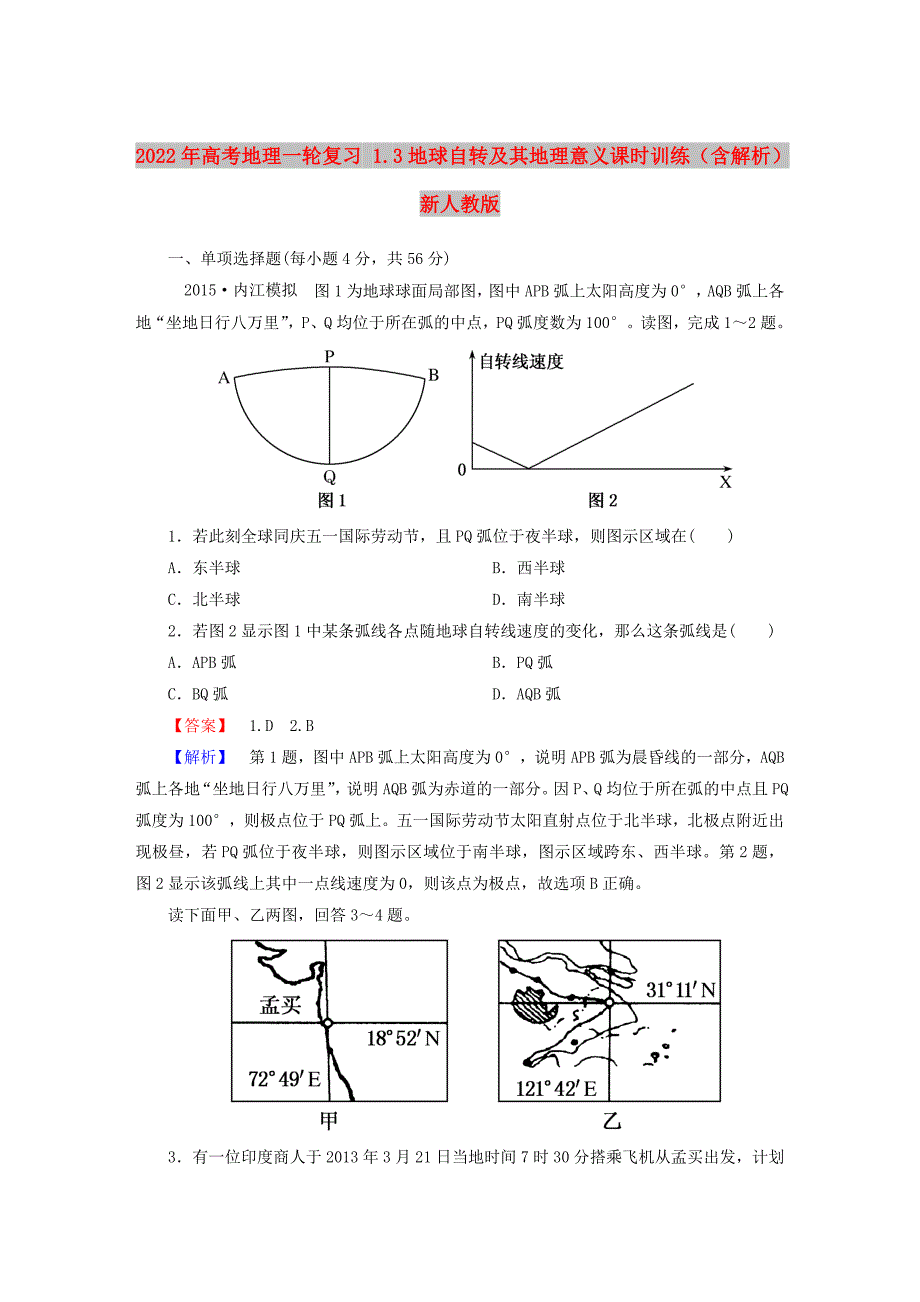 2022年高考地理一轮复习 1.3地球自转及其地理意义课时训练（含解析）新人教版_第1页