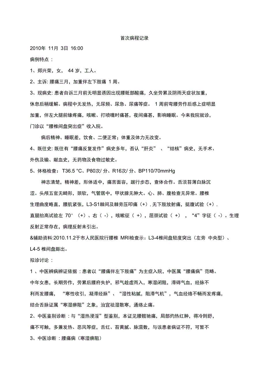 腰椎间盘突出症病程记录文本模版_第1页