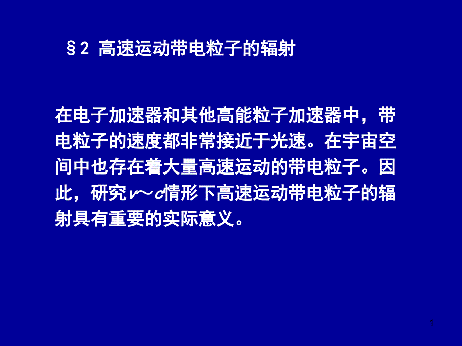 电动力学七二高速运动带电粒子的辐射_第1页