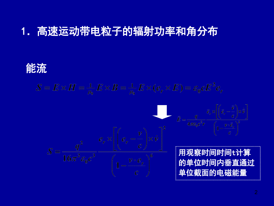 电动力学七二高速运动带电粒子的辐射_第2页