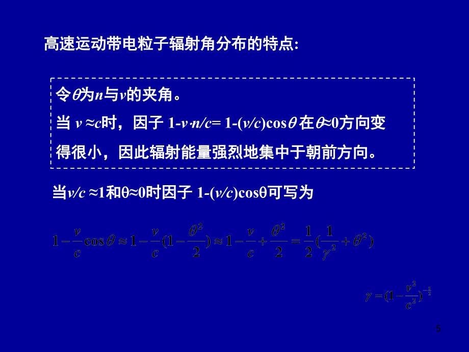 电动力学七二高速运动带电粒子的辐射_第5页