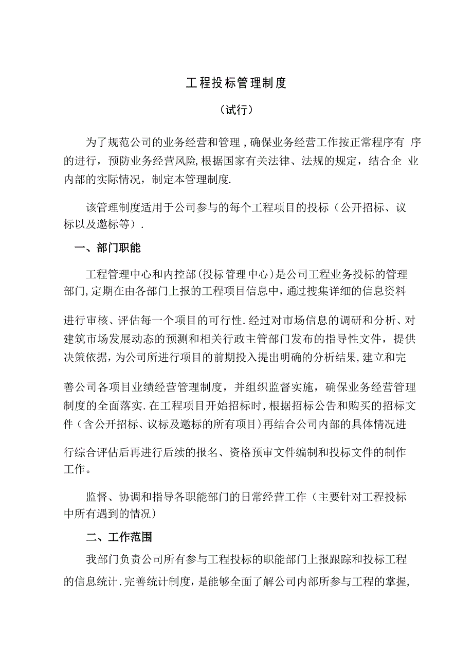 建筑企业投标管理制度_第1页